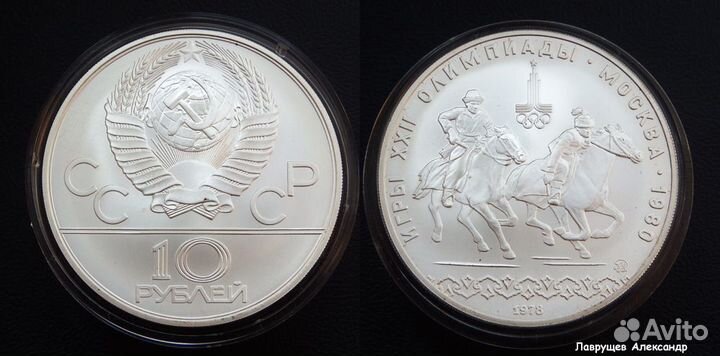 10 рублей 1978 олимпиада догони девушку серебро