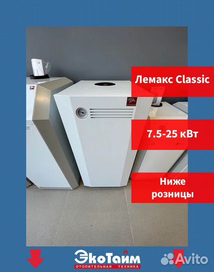 Газовый котел. Лемакс Classic. Котлы со склада