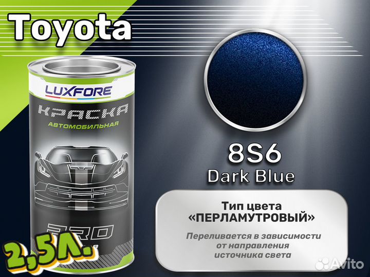 Краска Luxfore 2,5л. (Toyota 8S6 Dark Blue)