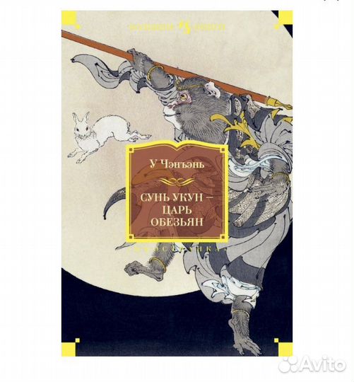 «Сунь Укун -царь обезъян» У Чэн-Энь