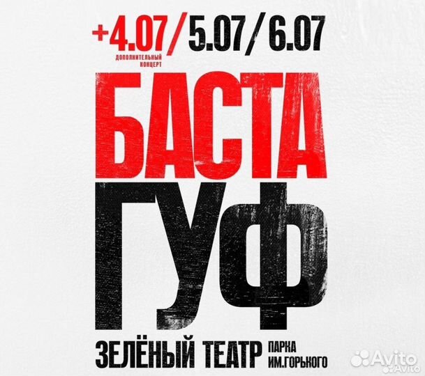 Билет на концерт Басты и Гуфа на 7.07.2024