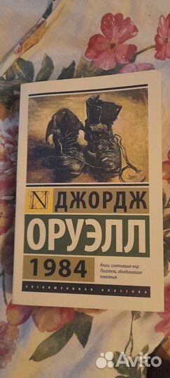 Книга 1984 Джордж Оруэлл