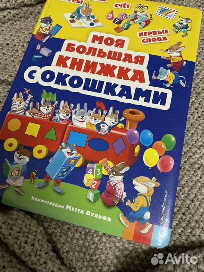 Моя большая книжка с окошками