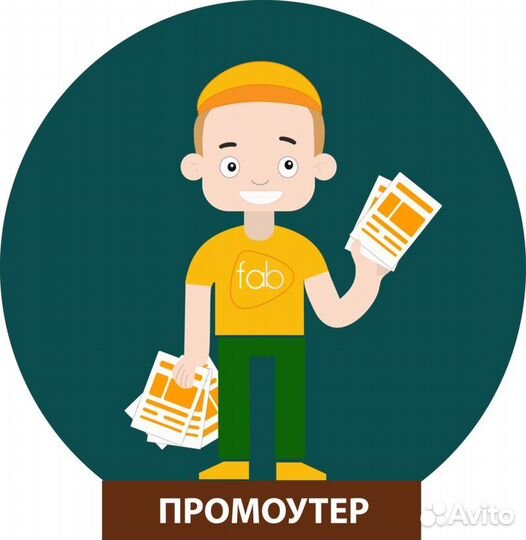 Промоутер,раздача листовок