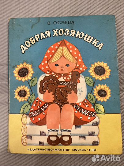 Книжка-панорамка Добрая хозяюшка, 1987