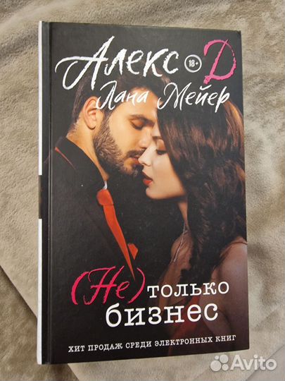 Алекс Д и Лана Мейер книга