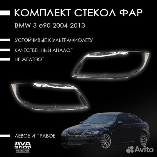 Новые стекла фар BMW 3 E90/E91/E92/E93 (2005—2010)