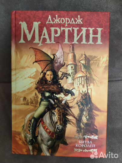 Битва королей (Джордж Мартин)