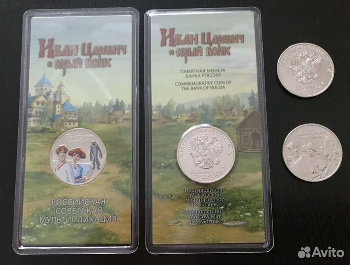 25 рублей 2022. Иван царевич и серый волк