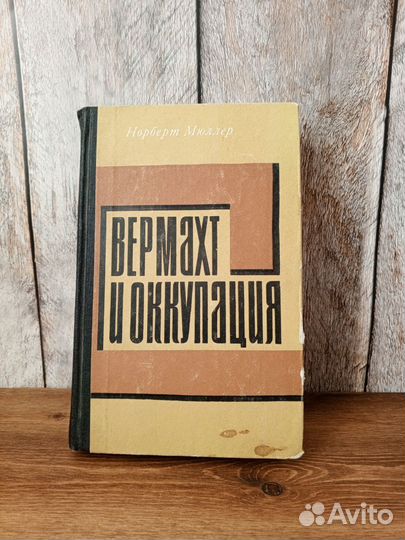 Вермахт и оккупация - Норберт Мюллер