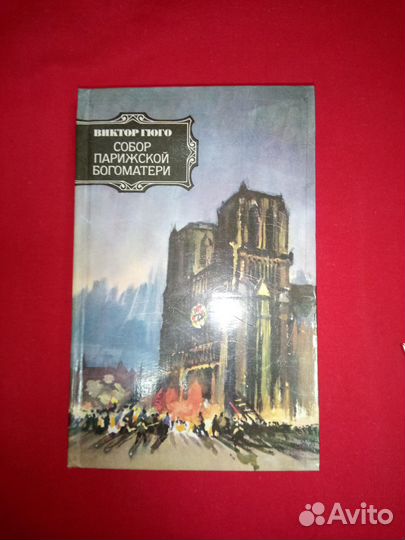 Виктор Гюго *Собор Парижской Богоматери*