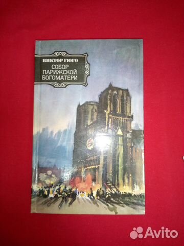 Виктор Гюго *Собор Парижской Богоматери*