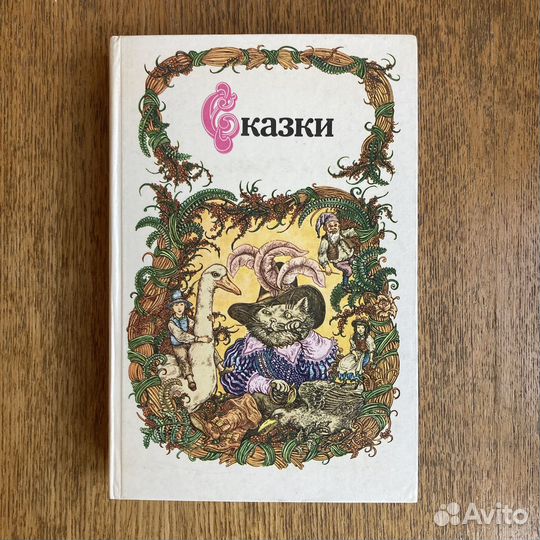 Сборник сказок (издание 1986 года)