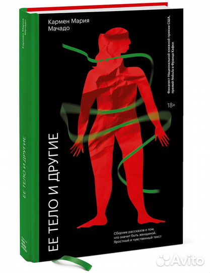 Кармен Мария Мачадо. Ее тело и другие