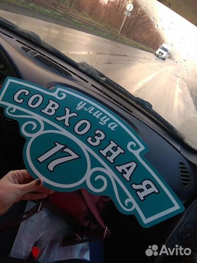 Адресная табличка