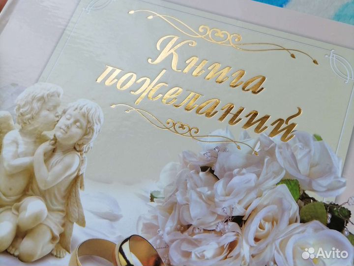 Свадебная книга пожеланий