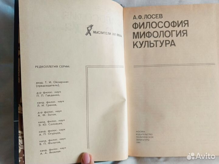 А.Ф. Лосев, Философия. Мифология. Культура