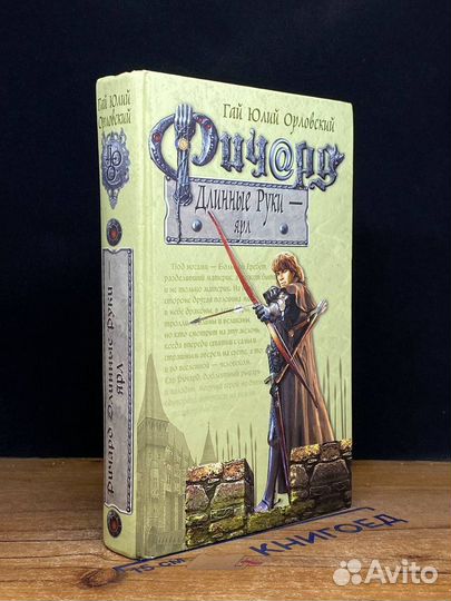 Ричард Длинные Руки - ярл