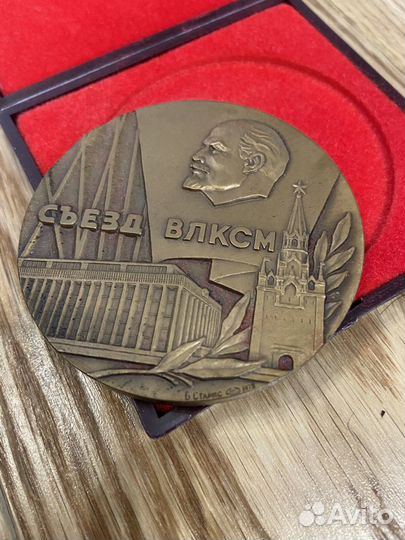Медаль СССР 18 съезд влксм