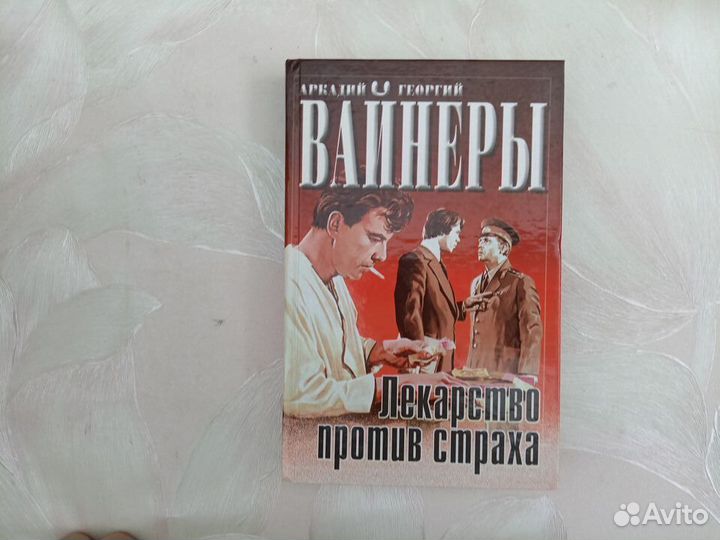 Аркадий и Георгий Вайнеры. Лекарство против страха