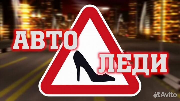 Женское такси