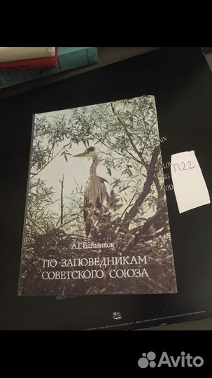 По заповедникам Советского Союза