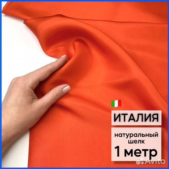 Натуральный шелк красный. Италия. 1 м (ш.140 см)