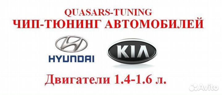 Чип-тюниг KIA & Hyundai