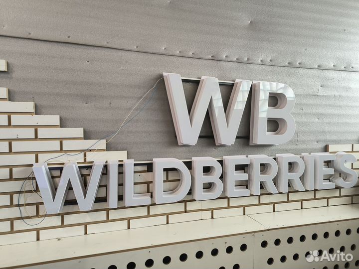 Вывеска Wildberries белая (в наличии)