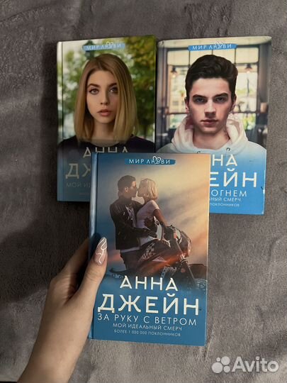 Трилогия Анны Джейн,аст