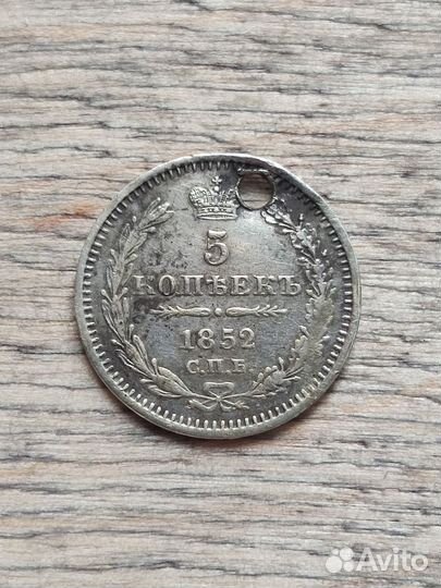 5 копеек 1852