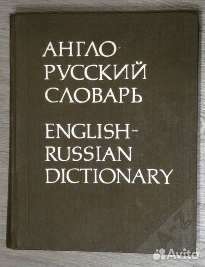 Англо-русский словарь на 53000 слов