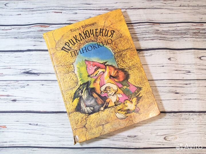Приключения Пиноккио