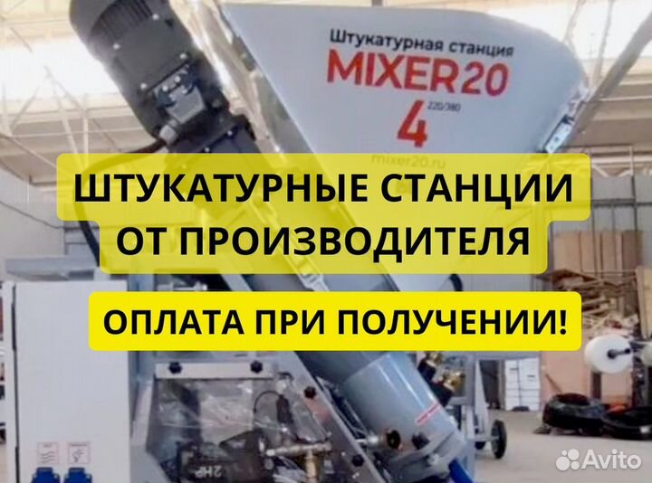 Штукатурная станция от производителя
