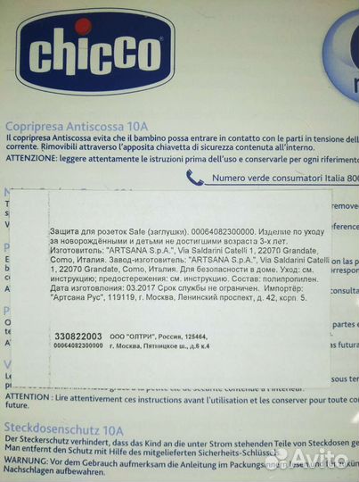 Заглушки для розеток Chicco