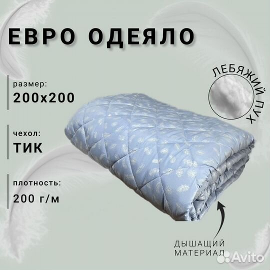 Одеяла Лебяжий пух1,5, 2 спальные и евро лето/зима