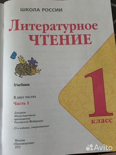 Литературное чтение 1 класс, 1 часть