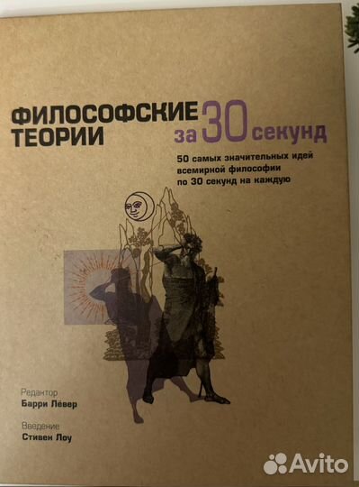 Философские теории за 30 секунд