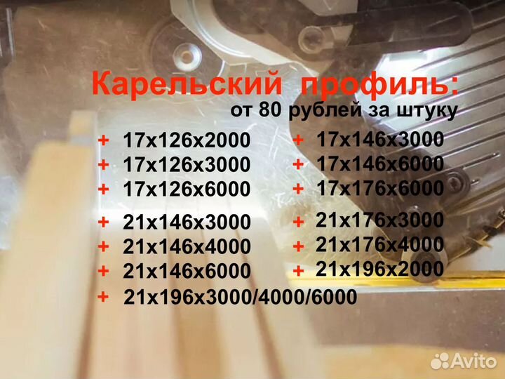 Карельский профиль. Доставка. 21х146х4000мм ав