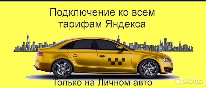 Подработка в такси Яндекс не аренда гибкий график