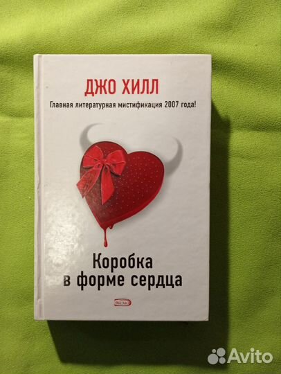 Джо Хилл Коробка в форме сердца