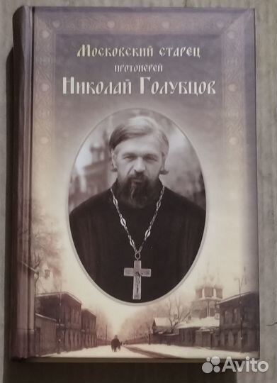 Московский старец протоиерей Николай Голубцов