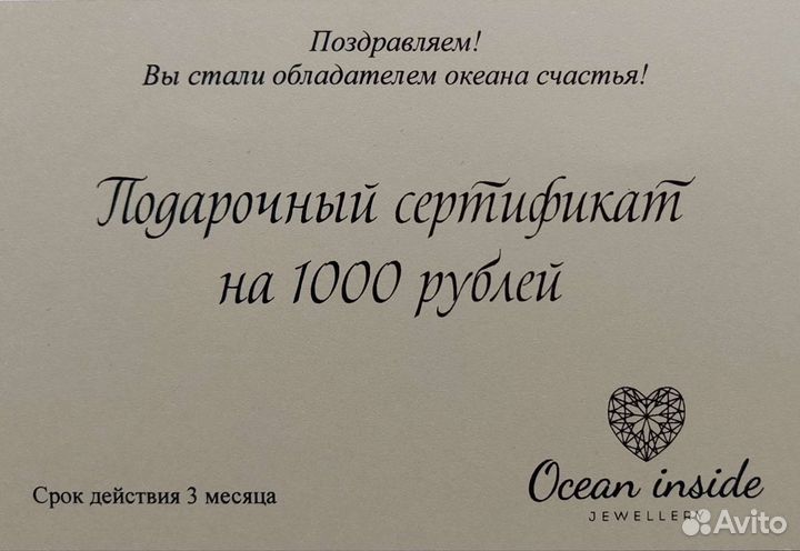 Подарочный сертификат Ocean Inside Jewellery