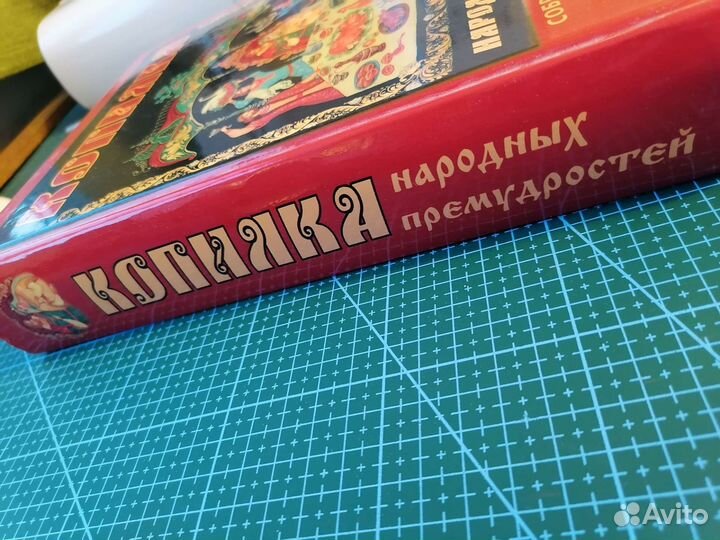 Копилка народных премудростей