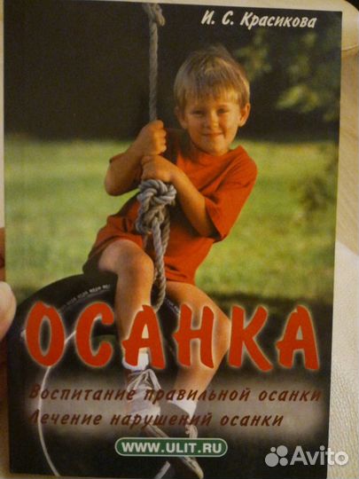 Красикова И.С. Осанка. Воспитание правильной осанк