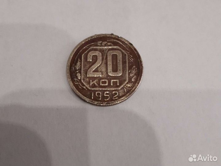 20 коп. 1952г