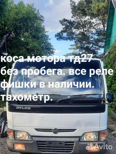 Коса мотора TD27 nissan atlas F23