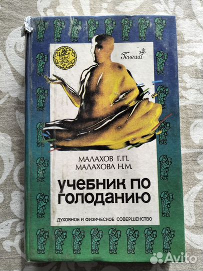 Учебник по голоданию