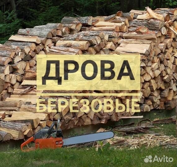 Дрова березовые