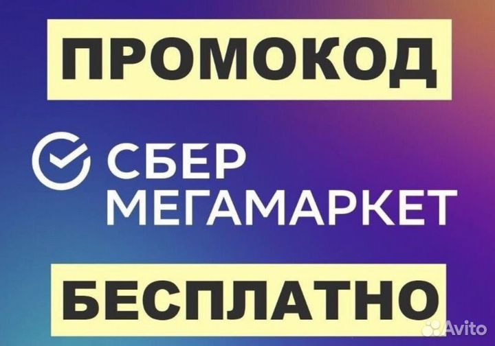 Промокод мегамаркет